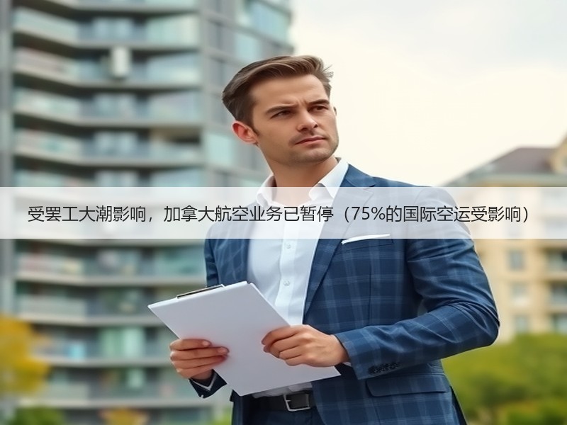 受罢工大潮影响,加拿大航空业务已暂停(75%的国际空运受影响) 受罢工大潮影响,加拿大航空业务已暂停(75%的国际空运受影响)
