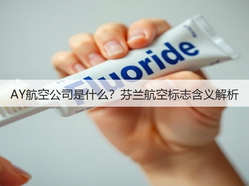 AY航空公司是什么？芬兰航空标志含义解析