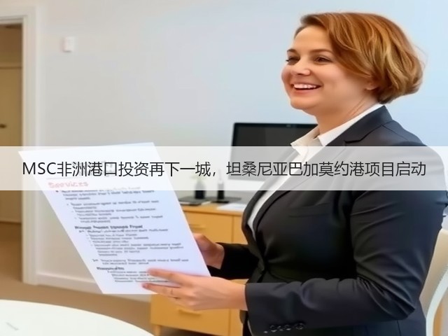 MSC非洲港口投资再下一城,坦桑尼亚巴加莫约港项目启动(图2) MSC非洲港口投资再下一城,坦桑尼亚巴加莫约港项目启动(图2)