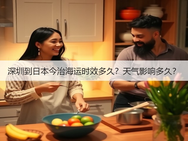深圳到日本今治海运时效多久?天气影响多久?(图1) 深圳到日本今治海运时效多久?天气影响多久?(图1)