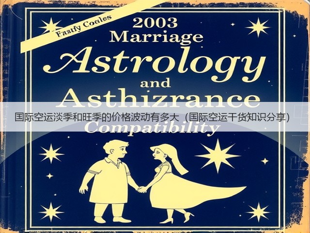 国际空运淡季和旺季的价格波动有多大(国际空运干货知识分享)(图3) 国际空运淡季和旺季的价格波动有多大(国际空运干货知识分享)(图3)