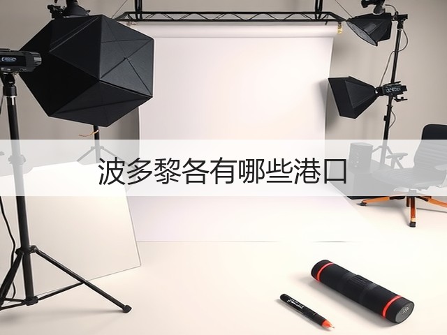 波多黎各有哪些港口(图3) 波多黎各有哪些港口(图3)