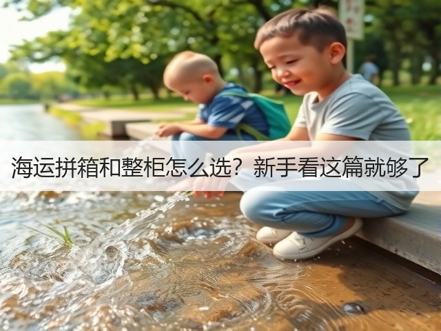 海运拼箱和整柜怎么选?新手看这篇就够了(图3) 海运拼箱和整柜怎么选?新手看这篇就够了(图3)