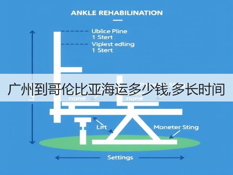 广州到哥伦比亚海运多少钱,多长时间 广州到哥伦比亚海运多少钱,多长时间