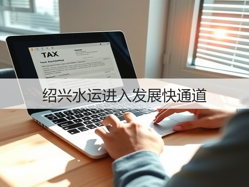 绍兴水运进入发展快通道