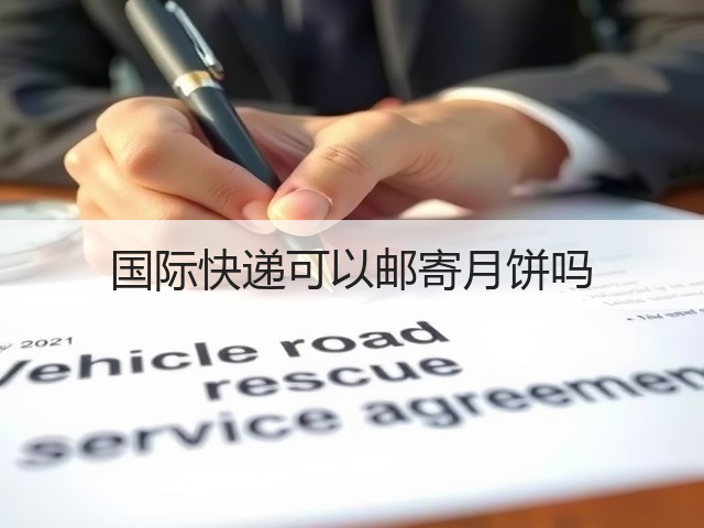 国际快递可以邮寄月饼吗(图1) 国际快递可以邮寄月饼吗(图1)