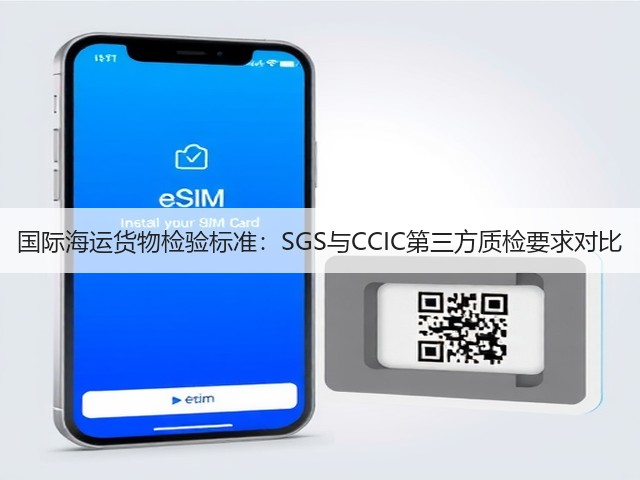 国际海运货物检验标准：SGS与CCIC第三方质检要求对比(图1)