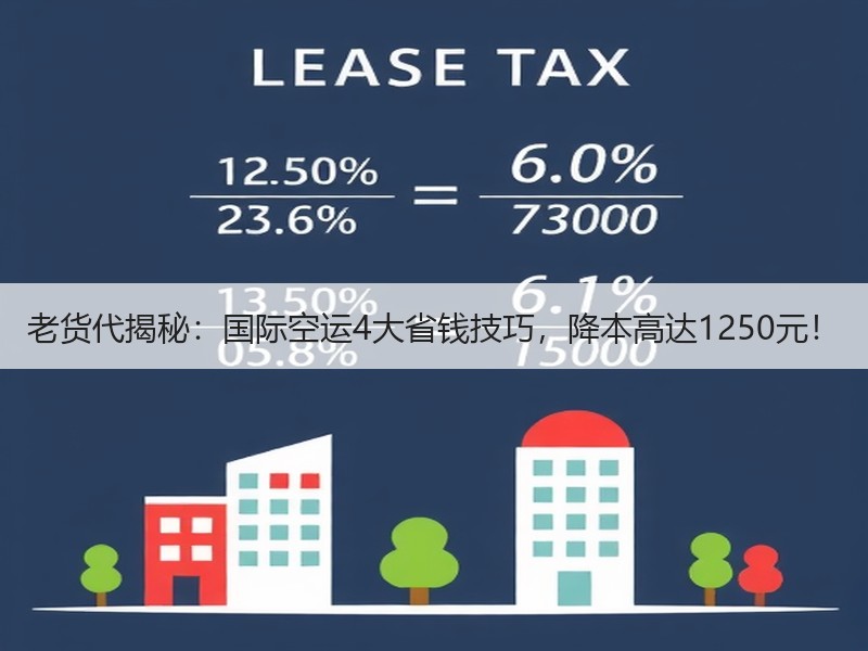 老货代揭秘:国际空运4大省钱技巧,降本高达1250元! 老货代揭秘:国际空运4大省钱技巧,降本高达1250元!