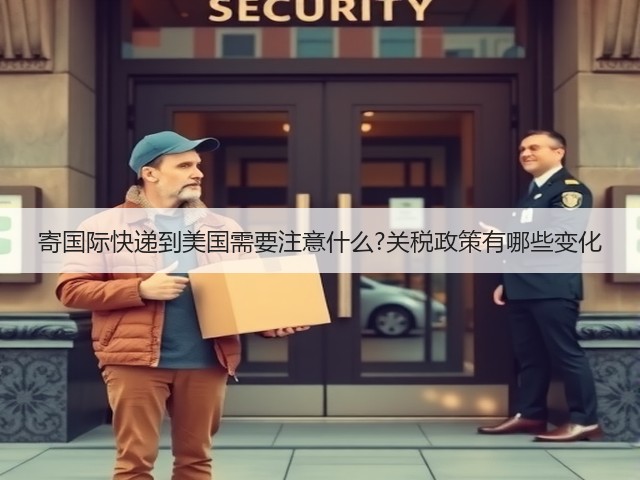 寄国际快递到美国需要注意什么?关税政策有哪些变化(图2) 寄国际快递到美国需要注意什么?关税政策有哪些变化(图2)