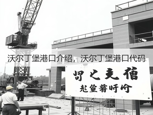 沃尔丁堡港口介绍,沃尔丁堡港口代码(图2) 沃尔丁堡港口介绍,沃尔丁堡港口代码(图2)