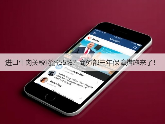进口牛肉关税将涨55%？商务部三年保障措施来了！(图1)