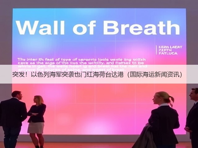 突发!以色列海军突袭也门红海荷台达港(国际海运新闻资讯)(图1) 突发!以色列海军突袭也门红海荷台达港(国际海运新闻资讯)(图1)