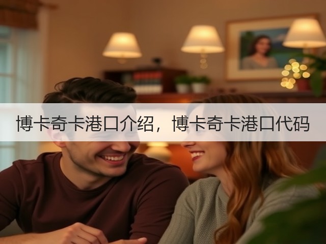 博卡奇卡港口介绍,博卡奇卡港口代码(图1) 博卡奇卡港口介绍,博卡奇卡港口代码(图1)