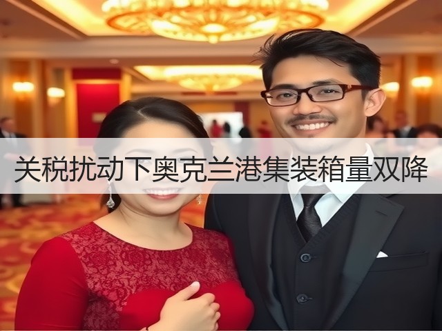 关税扰动下奥克兰港集装箱量双降(图3) 关税扰动下奥克兰港集装箱量双降(图3)
