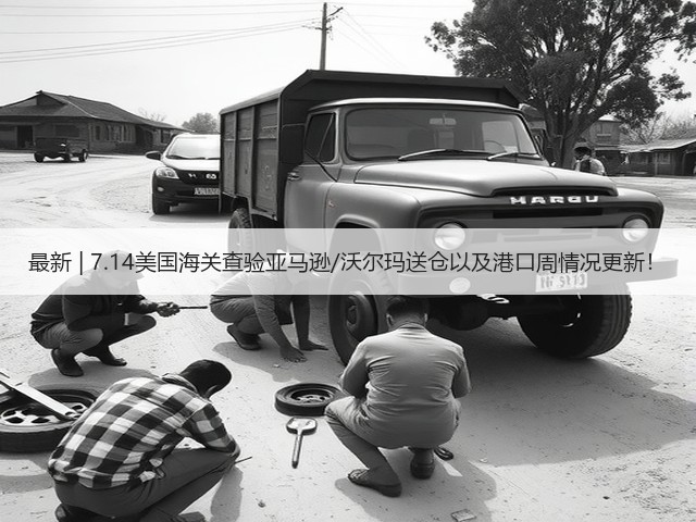 最新 | 7.14美国海关查验亚马逊/沃尔玛送仓以及港口周情况更新!(图2) 最新 | 7.14美国海关查验亚马逊/沃尔玛送仓以及港口周情况更新!(图2)