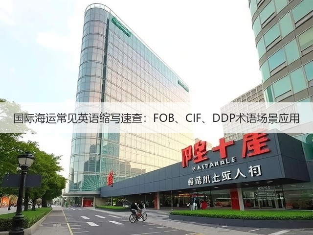 国际海运常见英语缩写速查：FOB、CIF、DDP术语场景应用(图3)