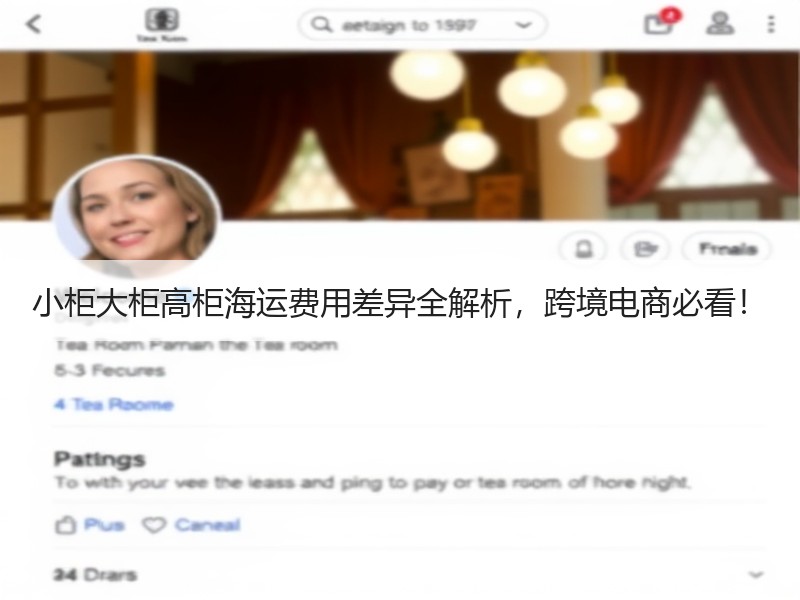 小柜大柜高柜海运费用差异全解析,跨境电商必看! 小柜大柜高柜海运费用差异全解析,跨境电商必看!