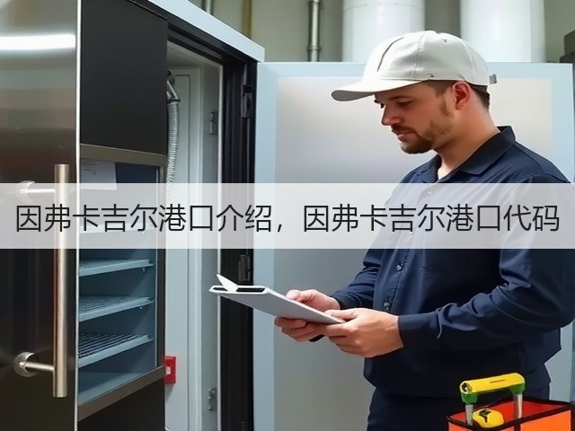 因弗卡吉尔港口介绍，因弗卡吉尔港口代码(图3)