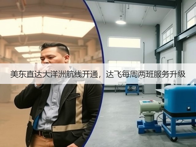 美东直达大洋洲航线开通,达飞每周两班服务升级(图2) 美东直达大洋洲航线开通,达飞每周两班服务升级(图2)
