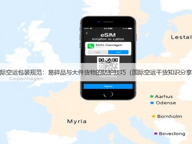 国际空运包装规范:易碎品与大件货物的防护技巧(国际空运干货知识分享)(图1) 国际空运包装规范:易碎品与大件货物的防护技巧(国际空运干货知识分享)(图1)