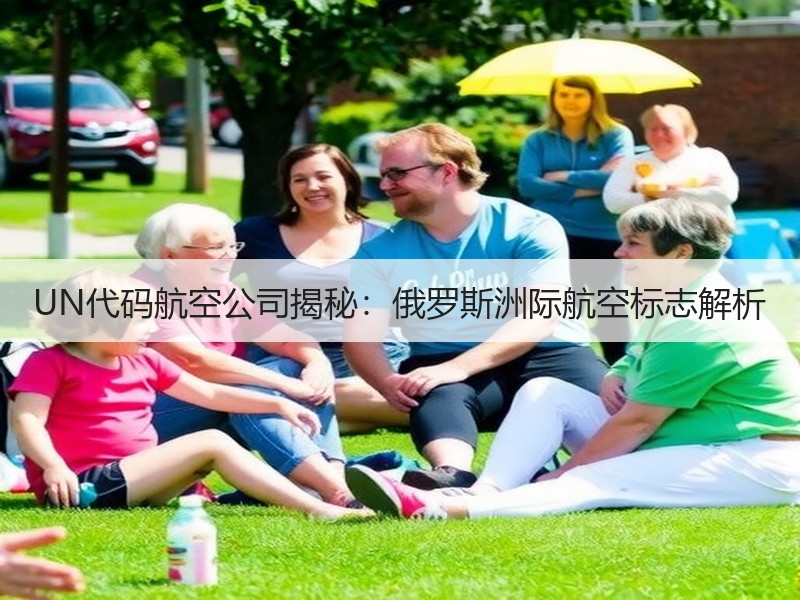UN代码航空公司揭秘：俄罗斯洲际航空标志解析