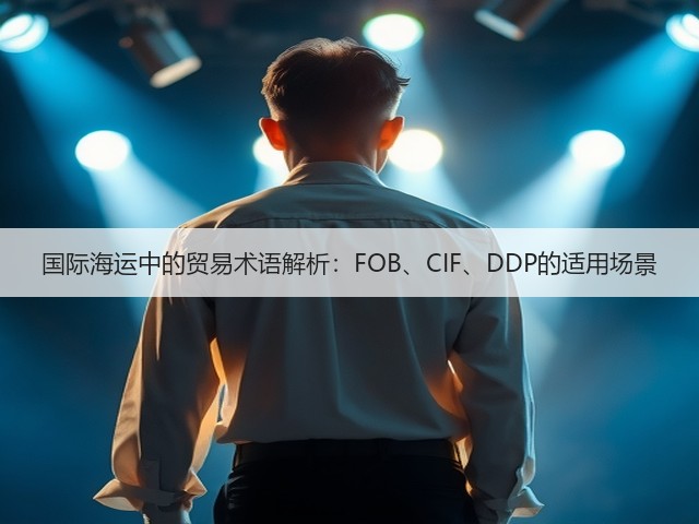 国际海运中的贸易术语解析:FOB、CIF、DDP的适用场景(图2) 国际海运中的贸易术语解析:FOB、CIF、DDP的适用场景(图2)