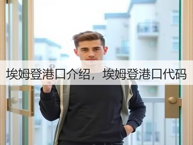埃姆登港口介绍,埃姆登港口代码(图2) 埃姆登港口介绍,埃姆登港口代码(图2)