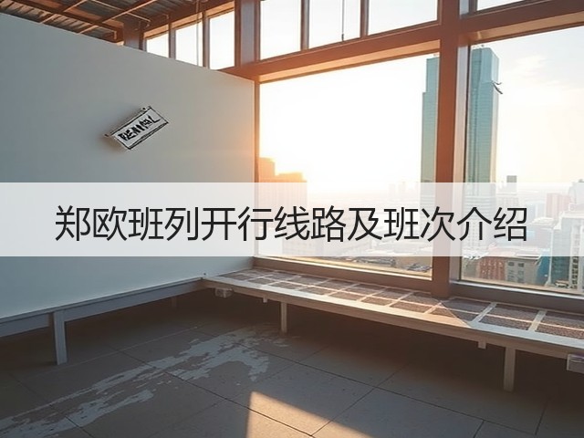 郑欧班列开行线路及班次介绍(图3) 郑欧班列开行线路及班次介绍(图3)