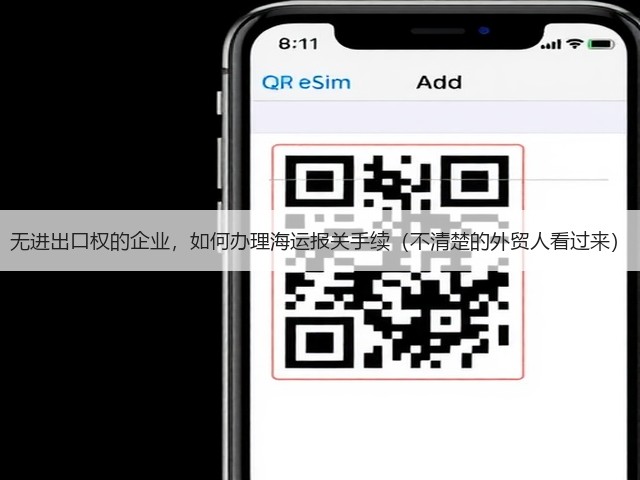 无进出口权的企业，如何办理海运报关手续（不清楚的外贸人看过来）(图1)