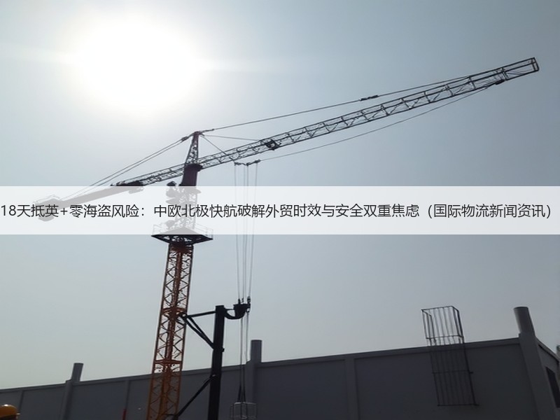 18天抵英+零海盗风险:中欧北极快航破解外贸时效与安全双重焦虑(国际物流新闻资讯) 18天抵英+零海盗风险:中欧北极快航破解外贸时效与安全双重焦虑(国际物流新闻资讯)