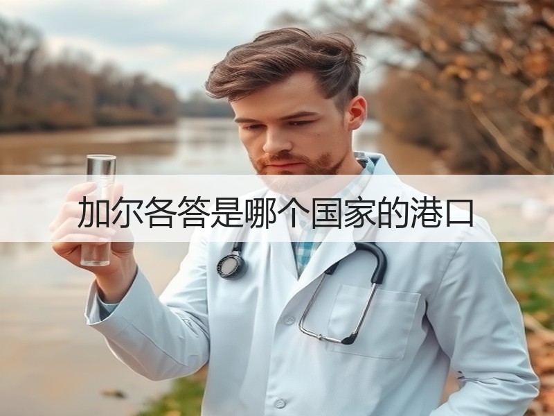 加尔各答是哪个国家的港口 加尔各答是哪个国家的港口