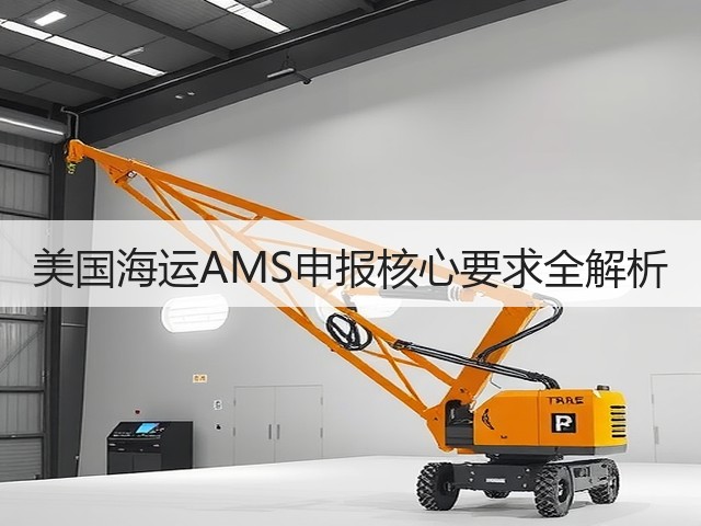 美国海运AMS申报核心要求全解析(图2) 美国海运AMS申报核心要求全解析(图2)