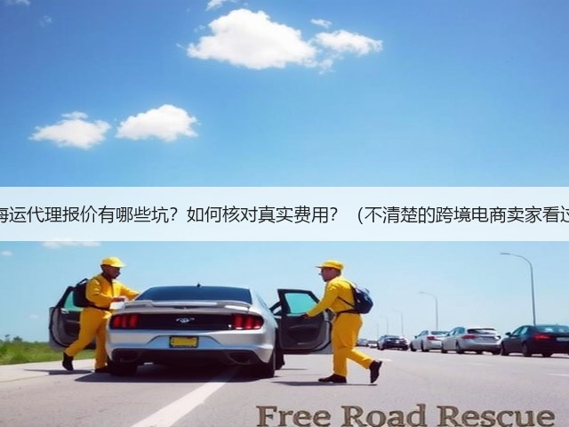 国际海运代理报价有哪些坑？如何核对真实费用？（不清楚的跨境电商卖家看过来）(图1)