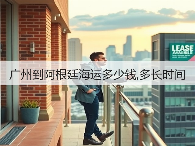 广州到阿根廷海运多少钱,多长时间(图2) 广州到阿根廷海运多少钱,多长时间(图2)