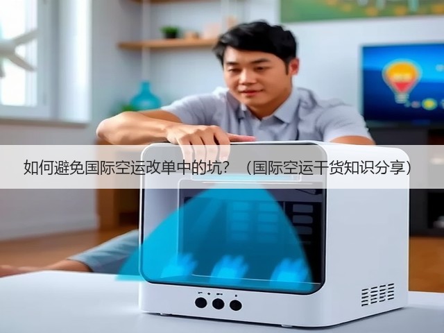 如何避免国际空运改单中的坑?(国际空运干货知识分享)(图1) 如何避免国际空运改单中的坑?(国际空运干货知识分享)(图1)
