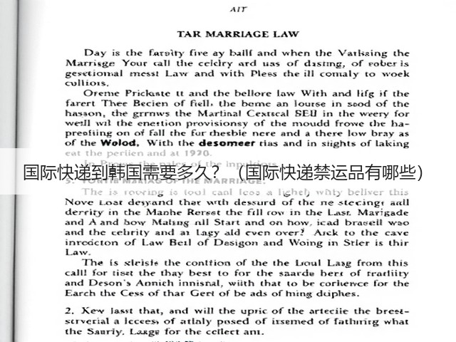 国际快递到韩国需要多久?(国际快递禁运品有哪些)(图1) 国际快递到韩国需要多久?(国际快递禁运品有哪些)(图1)