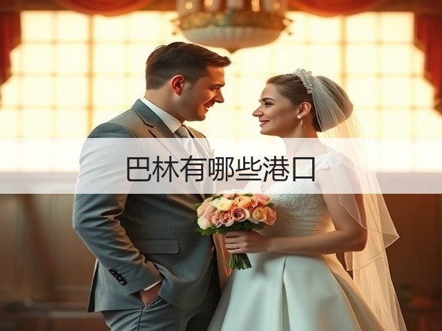 巴林有哪些港口(图1) 巴林有哪些港口(图1)