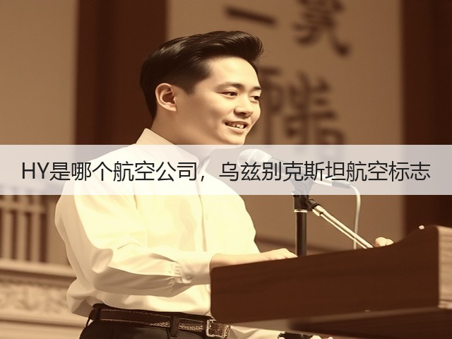 HY是哪个航空公司,乌兹别克斯坦航空标志(图2) HY是哪个航空公司,乌兹别克斯坦航空标志(图2)