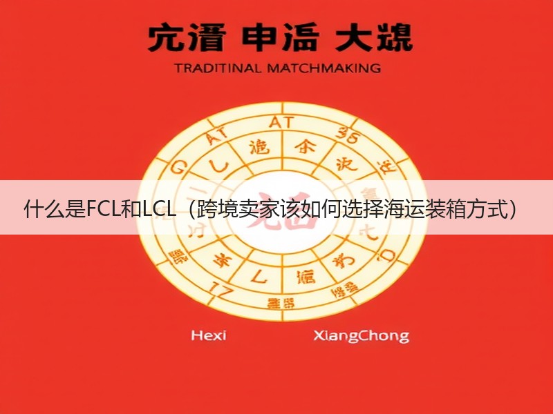 什么是FCL和LCL（跨境卖家该如何选择海运装箱方式）