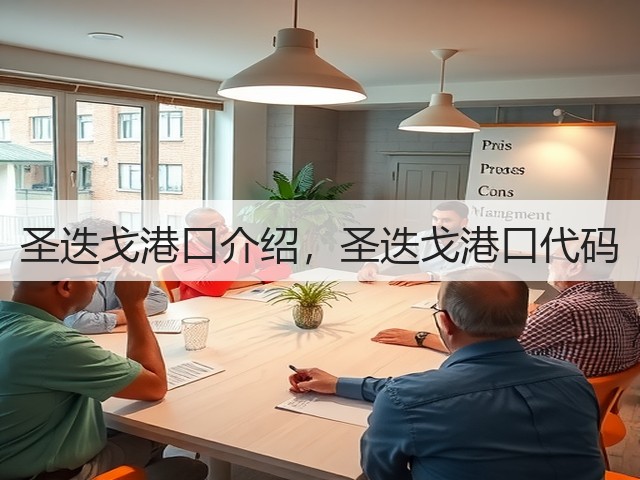 圣迭戈港口介绍,圣迭戈港口代码(图3) 圣迭戈港口介绍,圣迭戈港口代码(图3)