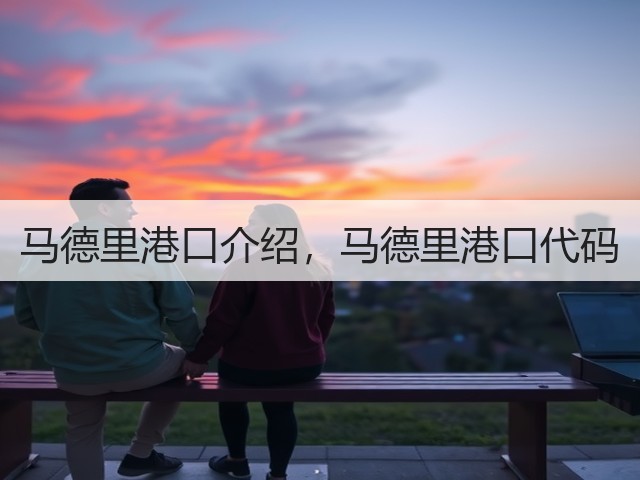 马德里港口介绍,马德里港口代码(图3) 马德里港口介绍,马德里港口代码(图3)