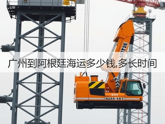 广州到阿根廷海运多少钱,多长时间(图1) 广州到阿根廷海运多少钱,多长时间(图1)