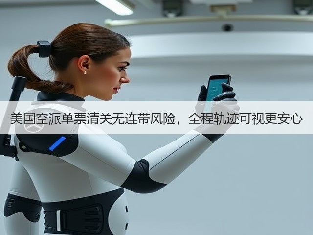 美国空派单票清关无连带风险,全程轨迹可视更安心(图1) 美国空派单票清关无连带风险,全程轨迹可视更安心(图1)