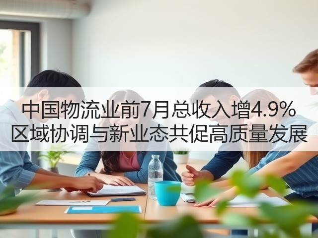 中国物流业前7月总收入增4.9% 区域协调与新业态共促高质量发展(图2) 中国物流业前7月总收入增4.9% 区域协调与新业态共促高质量发展(图2)