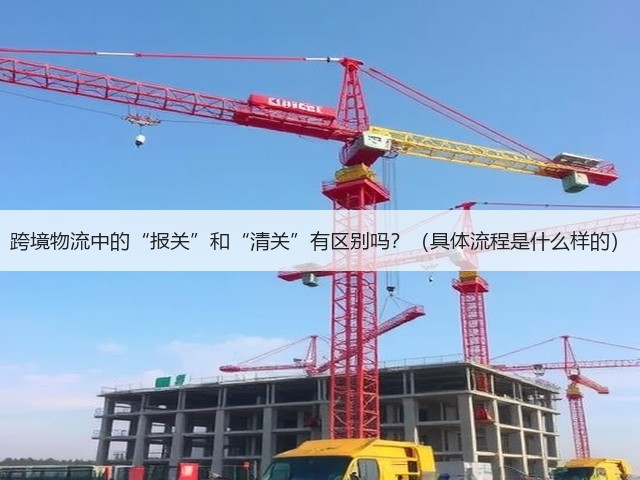 跨境物流中的“报关”和“清关”有区别吗?(具体流程是什么样的)(图2) 跨境物流中的“报关”和“清关”有区别吗?(具体流程是什么样的)(图2)
