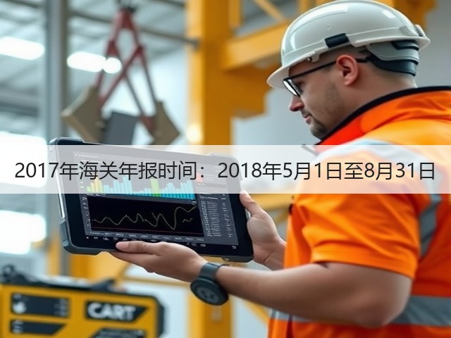 2017年海关年报时间:2018年5月1日至8月31日(图2) 2017年海关年报时间:2018年5月1日至8月31日(图2)