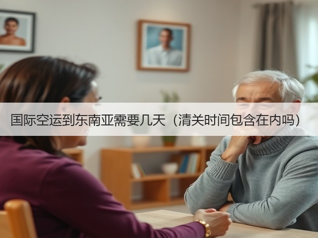 国际空运到东南亚需要几天(清关时间包含在内吗)(图1) 国际空运到东南亚需要几天(清关时间包含在内吗)(图1)