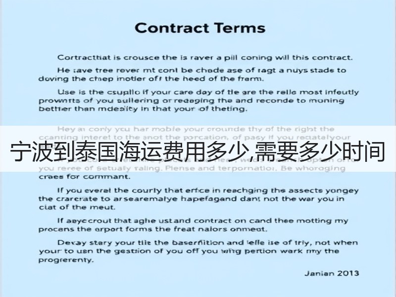宁波到泰国海运费用多少,需要多少时间 宁波到泰国海运费用多少,需要多少时间