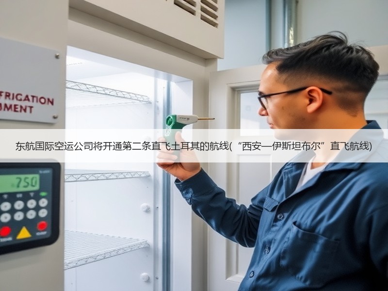 东航国际空运公司将开通第二条直飞土耳其的航线(“西安—伊斯坦布尔”直飞航线)