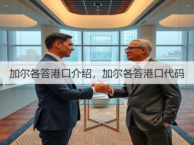 加尔各答港口介绍，加尔各答港口代码(图3)